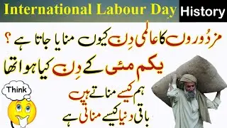 International Labour Day History in Urdu | Why Labour Day is Celebrated? | Story behind Labour Day