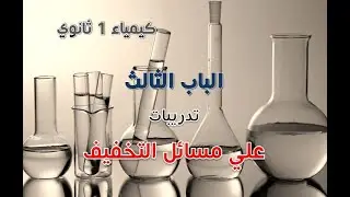 الباب الثالث - تدريبات علي  طرق التعبير عن التركيز -مسائل التخفيف  - الجزء الأول - 1ث
