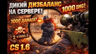 ЭТО НОРМАЛЬНО?! 😳 1000 УРОНА С АВП НА ПАБЛИКЕ CS 1.6