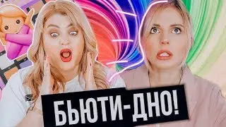 ДНО Бьюти индустрии, новые  тренды макияжа 2020 и нереальные скидки // Бьюти Шоу