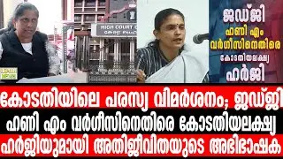 കോടതിയലക്ഷ്യ ഹര്&zwj;ജിയുമായി അതിജീവിതയുടെ അഭിഭാഷക | ADV Honey M Varghese | ADV TB Mini