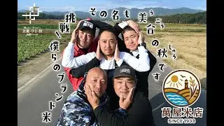 ㈲萬屋米店（R７年度企業ひと技応援ファンド事業）