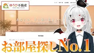 【 #ゆうひ不動産 】新居探しはお任せください！素敵な物件紹介します！！【 #新人vtuber / #宵吸あけル 】
