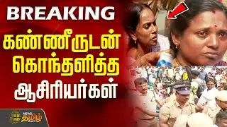 கண்ணீருடன் கொந்தளித்த ஆசிரியர்கள்.. கள நிலவரத்தை விளக்கிய ரிப்போர்ட்டர் | Teachers Arrested Chennai