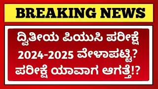 2nd puc final exam time table 2024-25 l 2nd puc exam time table 2025 ll