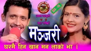 हेरि राखें दाउरोझै लागेर ! हेप्नुको पनि सिमा हुन्छ नि Prakash Parajuli & Amrita Lamichhane 2077