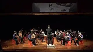 114 -1 雅音國樂團《林澗》成果發表會--- 美麗的鳳尾竹