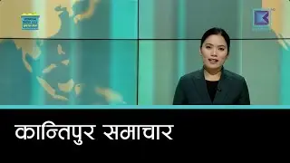 बेलुकी ७ बजेको कान्तिपुर समाचार, ९ पुस २०८२ | Kantipur Samachar
