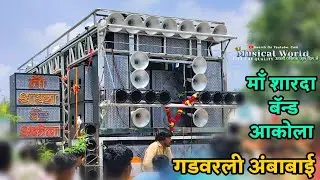 Gadvarali Ambabai • Maa Sharda Band Party Akola • गडवरली अंबाबाई माय मनी अंबाबाई • बकासुर ❤️‍🔥