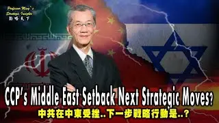 Professor Ming&rsquo;s Strategy Insights Ep 44：CCP&rsquo;s Middle East Setback Next Strategic Moves?