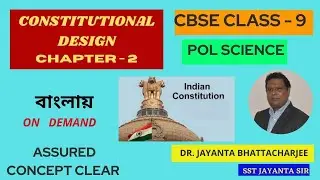 CONSTITUTIONAL DESIGN | IN BENGALI | CLASS IX | POLITICAL SCIENCE | CIVICS |Ch-2 | SST JAYANTA SIR |