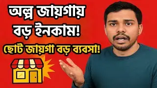 জায়গা কম হলেও চলবে! Most Profitable Small Business Ideas Explained | Bangla Business Tips
