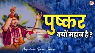 पुष्कर क्यों महान है ?~पूज्य सरकार | Pushkar (Rajasthan)
