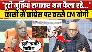 CM Yogi का Varanasi Manikarnika Ghat विवाद पर Congress पर वार, बोले- AI वीडियो से फैला रही भ्रम