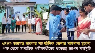 ABVP ডায়মন্ড হারবার সাংগঠনিক জেলার নামখানা ব্লকের পক্ষ থেকে পরীক্ষার্থীদের শুভেচ্ছা জ্ঞাপন
