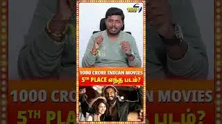 இந்த படத்த ஏன் தமிழ்நாட்டுல கொண்டாடுறோம்🤔
