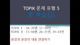 [Season 2] Comprehensive review for (TYPE 5-3) TOPIK I, II: Connecting the content of the sentences
