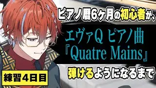 【4日目】ピアノ6ヶ月の初心者が、エヴァQのピアノ曲、Quatre Mainsを弾けるまで。 練習配信 #城那 #vtuber