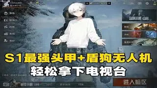 S1最强套装➕盾狗无人机能拿下电视台吗。#暗区突围