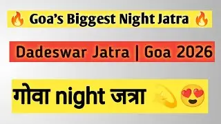 🔥 दादेश्वर नाईट जत्रा गोवा | Full Night Darshan & Aarti📿 Dadeshwar Night Jatra | Goa Famous Temple🌸🚩
