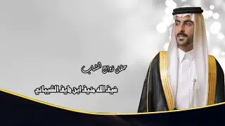 حفل زواج الشاب / ضيف الله منيف ابن هايف الشيباني