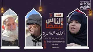 الناس لبعضا | الموسم الخامس | رمضان الخير | الحلقة العاشرة