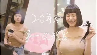 MamaMia终于剪短头发啦 ！！ 终于#ChangFamily Vlog55 -