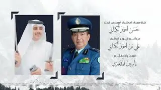 شيله مهداه إلى اللواء المهندس  الركن حسن بن احمد الكناني من اخيه اللواء الدكتور علي بن احمد الكناني