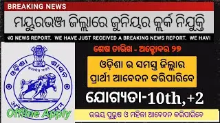 Odisha Junior Clerk Recruitment-2021 Full Details Eligibility, Selection || Latest Job Notification