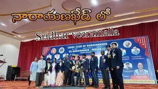 నారాయణఖేడ్  లో  Sridhar veeramalla గారికి గణ సన్మానం 