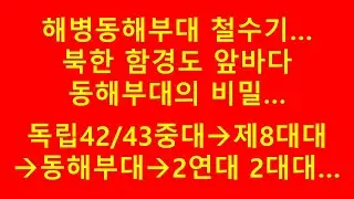 북한 함경도 앞바다 해병동해부대의 비밀