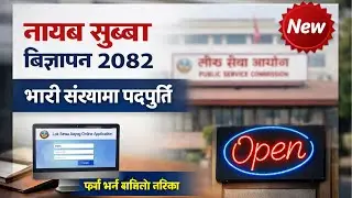 नायब सुब्बा विज्ञापन २०८२ 🔥 भारी संख्यामा पदपूर्ति | फर्म भर्ने सजिलो तरिका | Loksewa