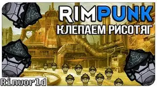 Клепаем Рисотяг! Rimworld RIMPUNK | S8-Ep5