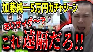 ウマ娘に5万円分ガチャするも激渋すぎて憤慨する加藤純一【2021/03/13】