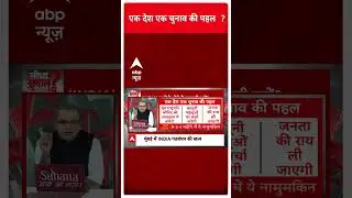 Seedha Sawal: एक देश एक चुनाव की पहल !  | ABP News | Hindi News