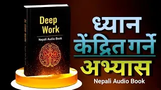 ध्यान केंद्रित गर्ने अभ्यास | Deep Work: Rules for Focused Success in a Distracted World