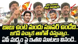 Common Man Sensational Comments About AP Liquor in Ys Jagan Ruling | YSRCP GOVT | Popcorn Media