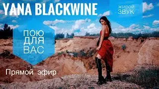 Грустный стрим🥲Болтаем и иногда поём🎙️🖤