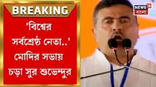 PM Modi : 'বিশ্বের সর্বশ্রেষ্ঠ নেতা..' মোদির সভায় চড়া সুর Suvendu র | Bangla News