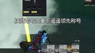 扶贫帮号主拿下遥遥领先称号，没想到还偶遇了超级物资箱#和平精英地铁逃生 #地铁逃生摸金搜打撤 #地铁逃生周年版本 #熊出没 