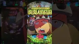 炎々の消防隊