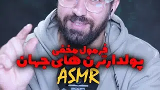 ASMR FARSI | بیا تا آسون‌ترین راهای پولدار شدن رو یواشکی بهت بگم 🎧💵