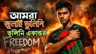 আমরা জুলাই ভুলিনি | Protest Rap + Rock Bangla Song। trending song 2026 🇧🇩🔥