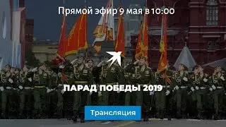 Парад Победы 2019: онлайн-трансляция