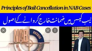 Cancellation of Bail in NAB Cases, principles explained by Supreme Court in Kursheed Shah Case.