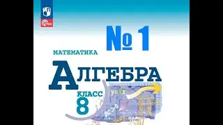 алгебра 8 класс номер 1
