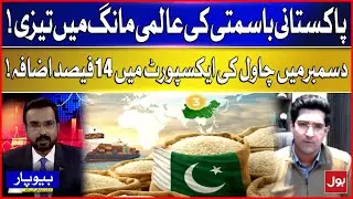 Pakistan&rsquo;s Basmati Demand Soars | 14% Export Jump, Global Recognition & Market Expansion | Beopar