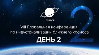 Трансляция VIII Глобальной конференции по индустриализации космоса. 2 день. 13.09.25