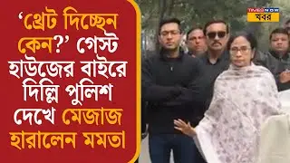 Mamata Banerjee: ‘থ্রেট দিচ্ছেন কেন?’ গেস্ট হাউজের বাইরে দিল্লি পুলিশ দেখে মেজাজ হারালেন মমতা| Delhi