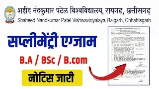 नंदकुमार पटेल विश्वविद्यालय रायगढ़ सप्लीमेंट्री एग्जाम नोटिस ।